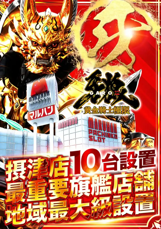 マルハン摂津店 | 大阪府摂津市 | 777パチガブ